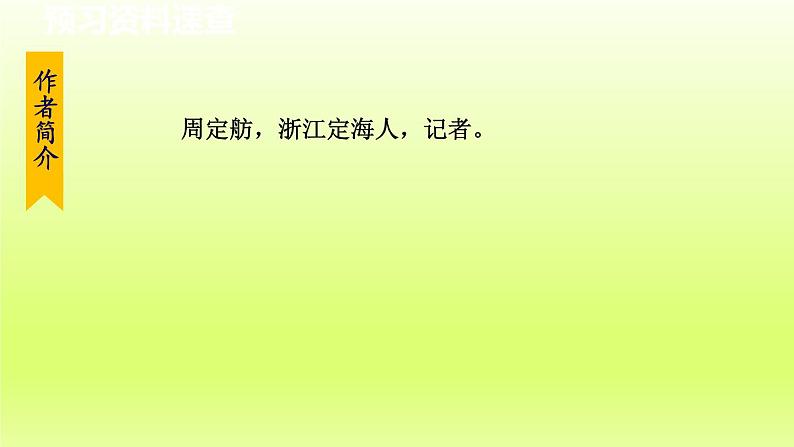 2024八年级语文上册第五单元20人民英雄永垂不朽第1课时课件（部编版）06