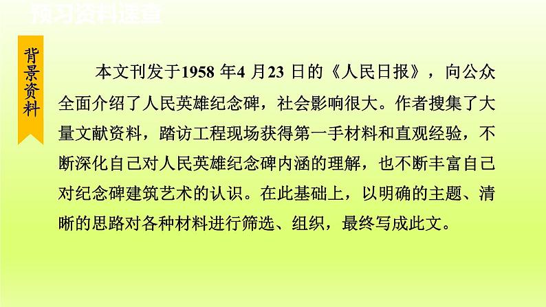 2024八年级语文上册第五单元20人民英雄永垂不朽第1课时课件（部编版）第7页