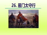 2024八年级语文上册第六单元26诗词五首雁门太守行课件（部编版）