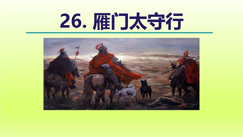 26. 雁门太守行课件第2页