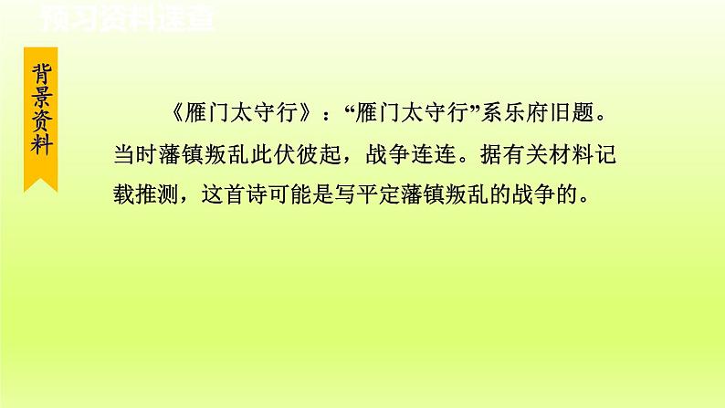26. 雁门太守行课件第6页