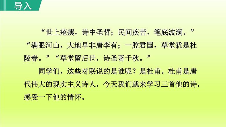 2024八年级语文上册第六单元26诗词五首春望课件（部编版）01