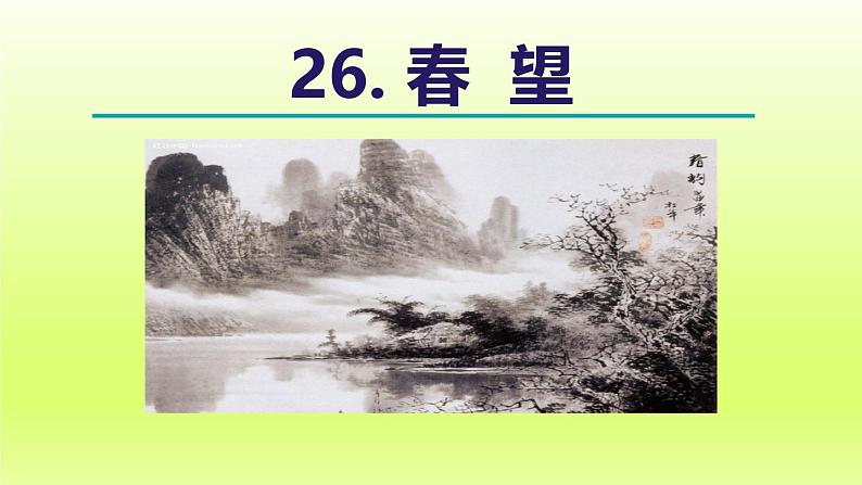 2024八年级语文上册第六单元26诗词五首春望课件（部编版）02