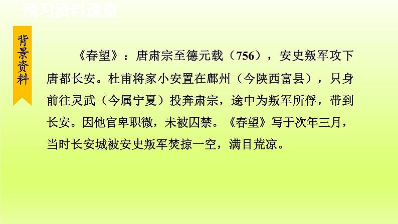 2024八年级语文上册第六单元26诗词五首春望课件（部编版）06