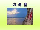 2024八年级语文上册第六单元26诗词五首赤壁课件（部编版）
