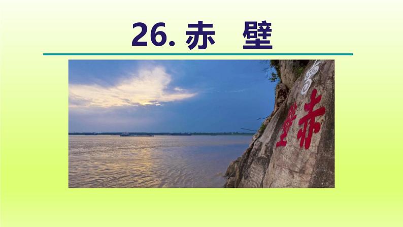 2024八年级语文上册第六单元26诗词五首赤壁课件（部编版）02