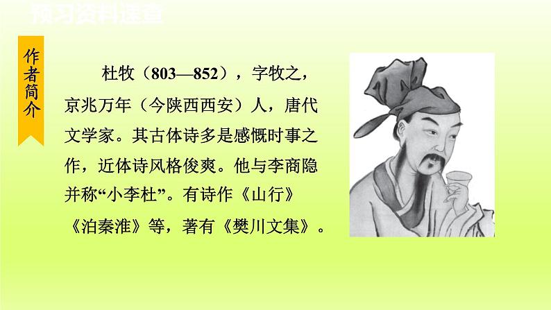 2024八年级语文上册第六单元26诗词五首赤壁课件（部编版）05