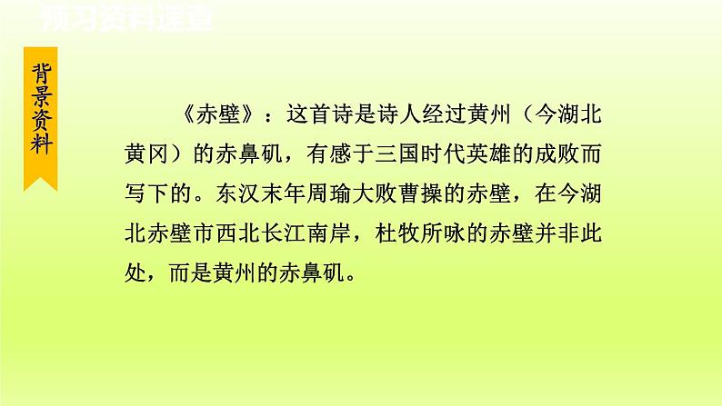2024八年级语文上册第六单元26诗词五首赤壁课件（部编版）06