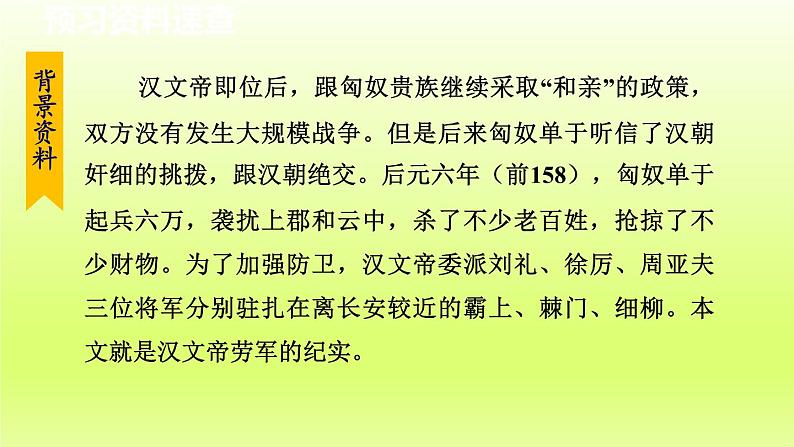 2024八年级语文上册第六单元25周亚夫军细柳教学课件（部编版）07