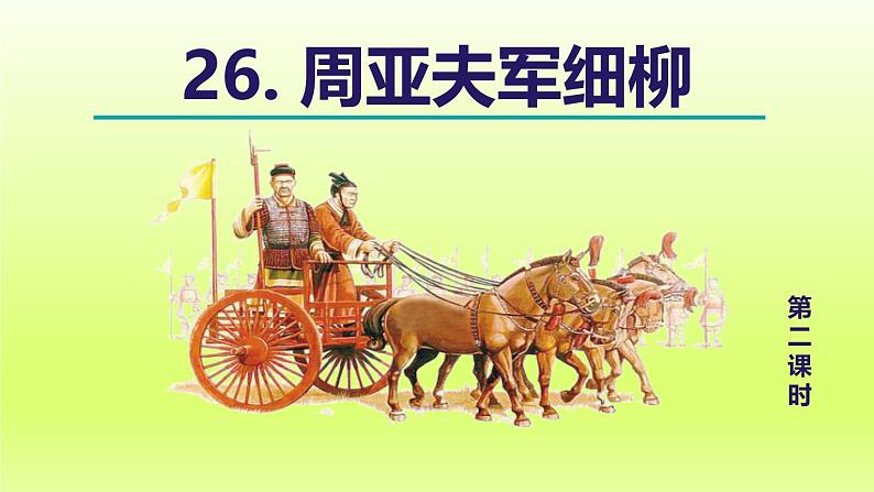 2024八年级语文上册第六单元25周亚夫军细柳教学课件（部编版）01