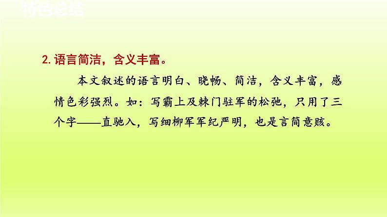 2024八年级语文上册第六单元25周亚夫军细柳教学课件（部编版）03