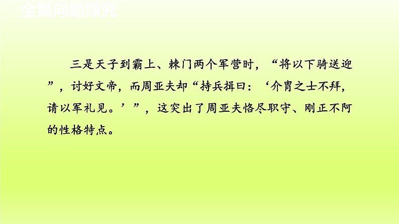 2024八年级语文上册第六单元25周亚夫军细柳教学课件（部编版）05