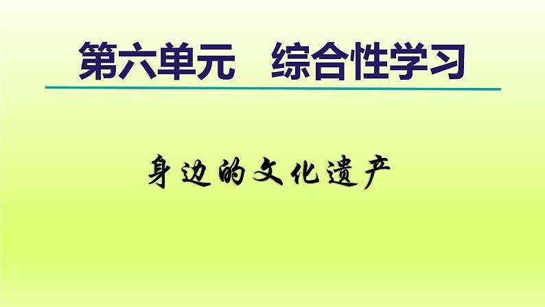 2024八年级语文上册第六单元综合性学习身边的文化遗产课件（部编版）01