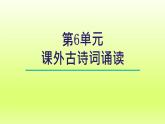 2024八年级语文上册第六单元课外古诗词诵读课件（部编版）