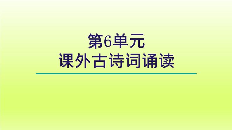 2024八年级语文上册第六单元课外古诗词诵读课件（部编版）01