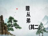部編版八上語文第三課外古詩之〈贈從弟（其二）〉同步課件