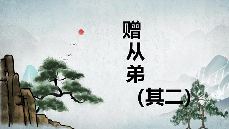 部编版八上语文第三课外古诗之〈赠从弟（其二）〉同步课件第1页