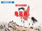部编版八上语文第三单元课外古诗之《龟虽寿》同步课件