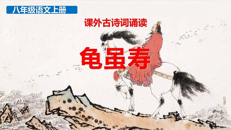 部编版八上语文第三单元课外古诗之《龟虽寿》同步课件01