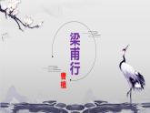 部编版八上语文第三单元课外古诗之《梁甫行》同步课件