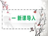 部編版八上語文第三單元課外古詩四首之〈庭中有奇樹〉同步課件