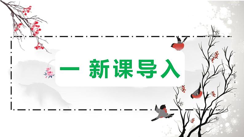 部编版八上语文第三单元课外古诗四首之〈庭中有奇树〉同步课件第3页