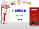 部编版八上语文第三单元名著导读《红星照耀中国》同步课件