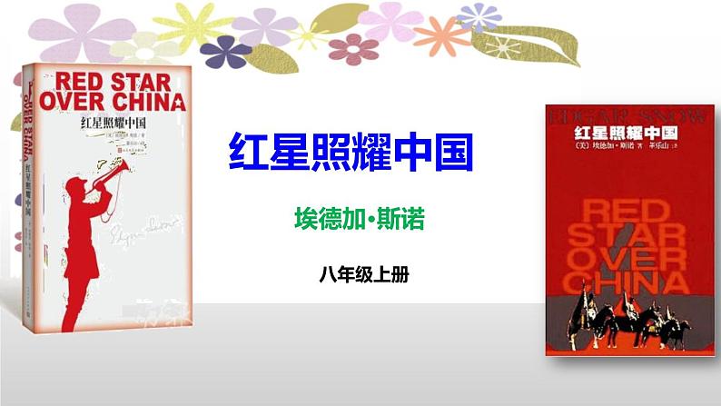 部编版八上语文第三单元名著导读《红星照耀中国》同步课件01