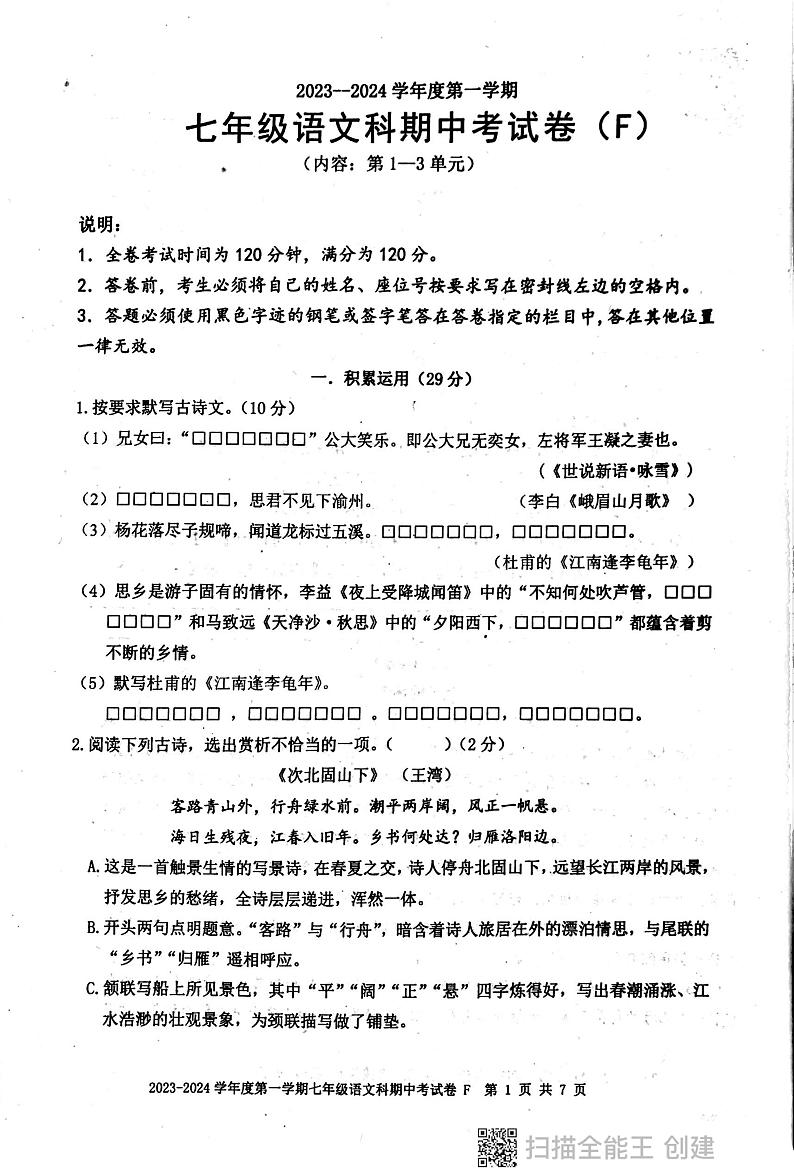 广东省汕头市潮阳区多校2023-2024学年七年级上学期期中测试语文试卷01
