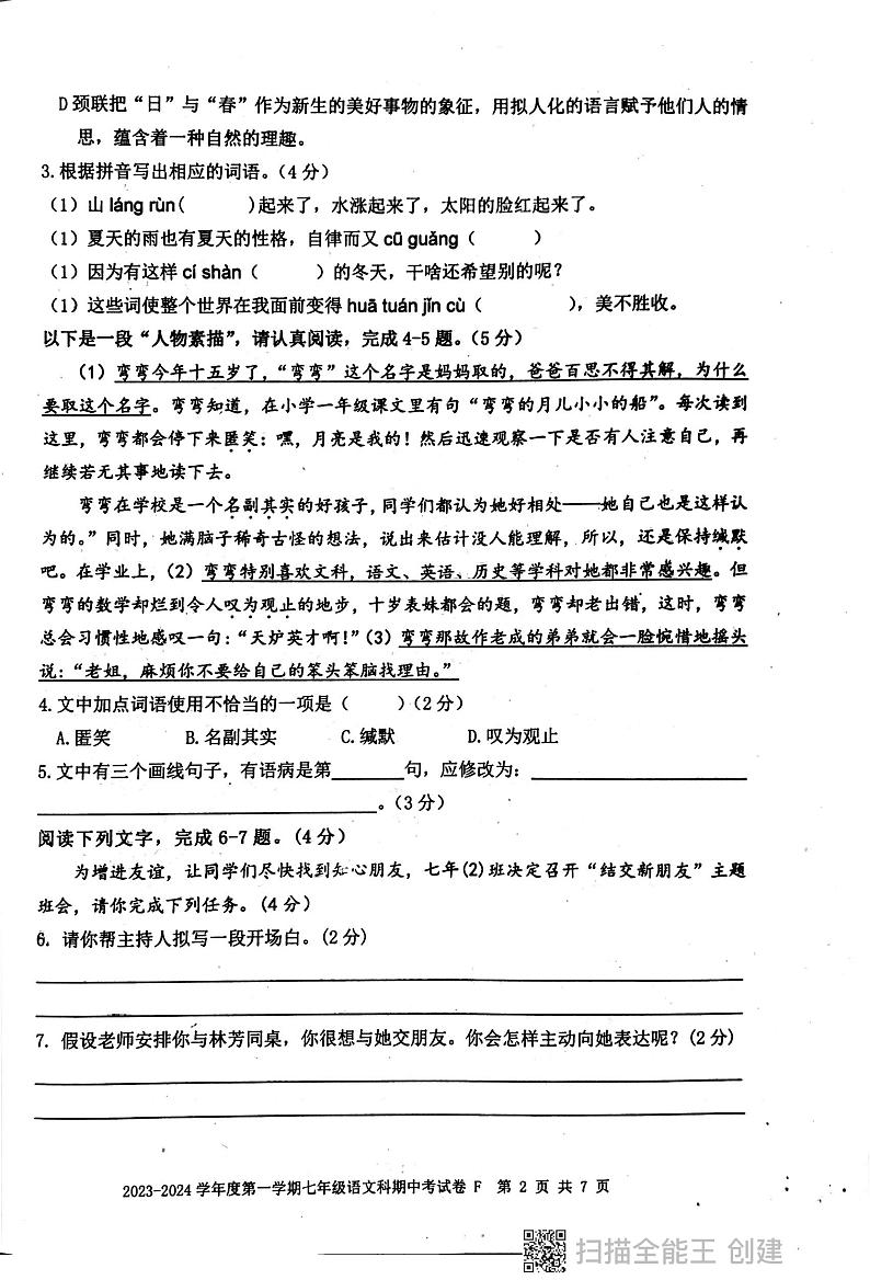 广东省汕头市潮阳区多校2023-2024学年七年级上学期期中测试语文试卷02