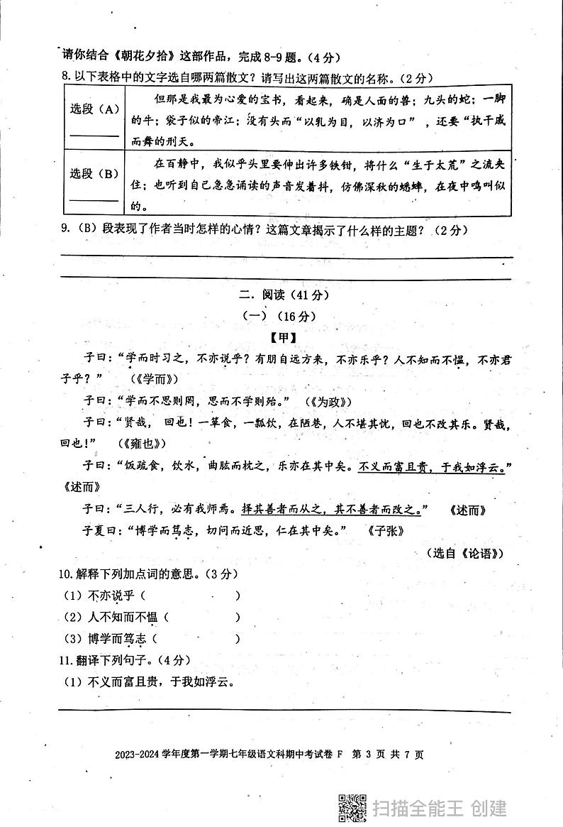 广东省汕头市潮阳区多校2023-2024学年七年级上学期期中测试语文试卷03