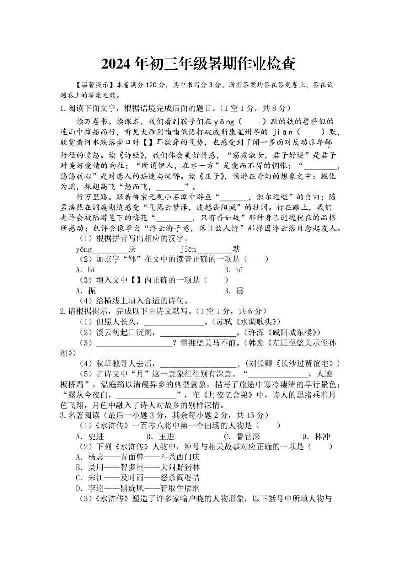 浙江省金华市东阳市横店八校联考2024-2025学年九年级上学期开学语文试题01