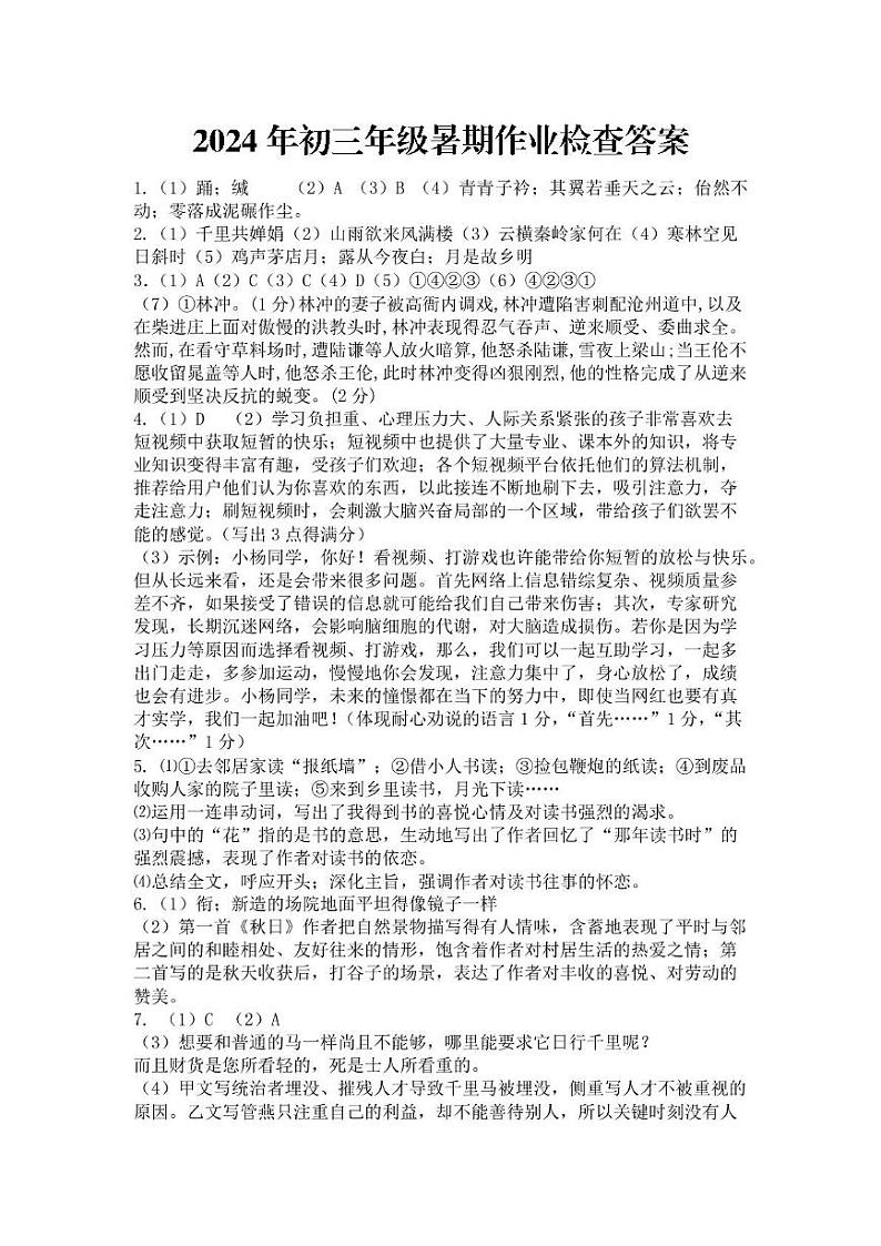 浙江省金华市东阳市横店八校联考2024-2025学年九年级上学期开学语文试题01