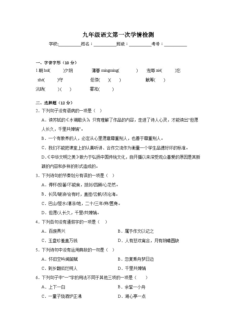 湖南省郴州市第六中学观山学校2024-2025学年九年级上学期开学考试语文试题第1页