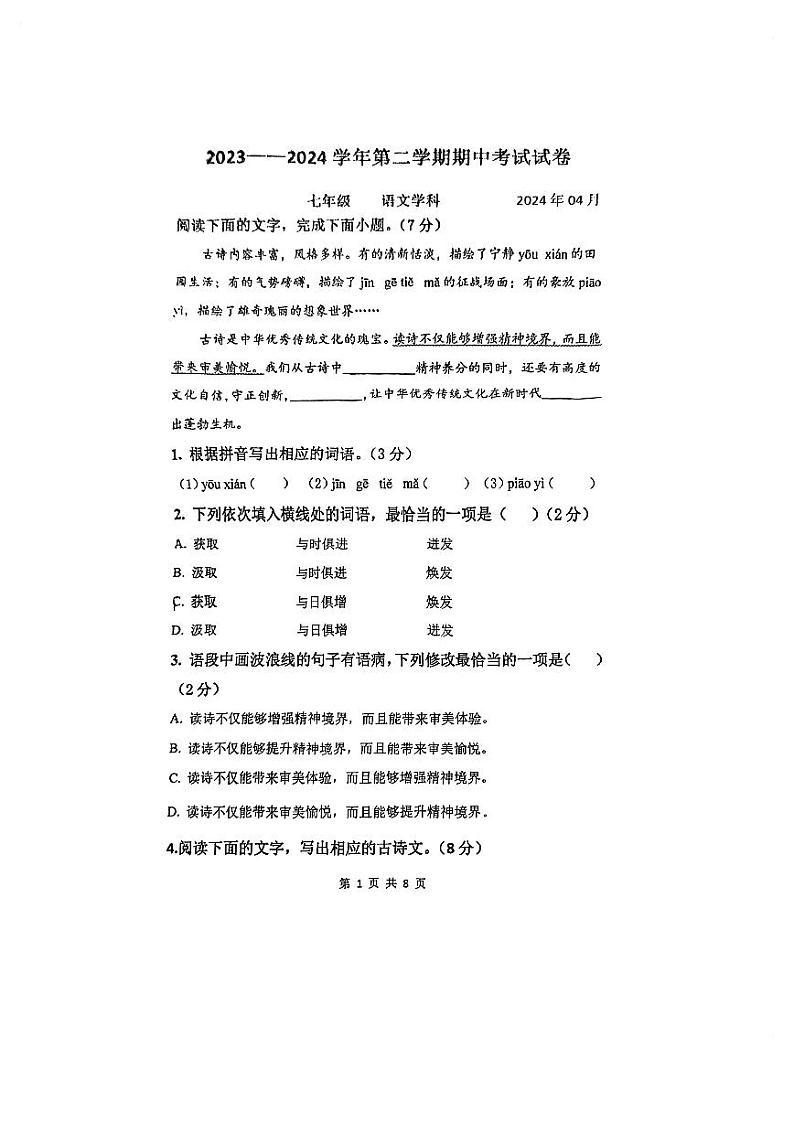 江苏省苏州工业园区东沙湖实验中学2023-2024学年七年级下学期期中考试语文试题第1页
