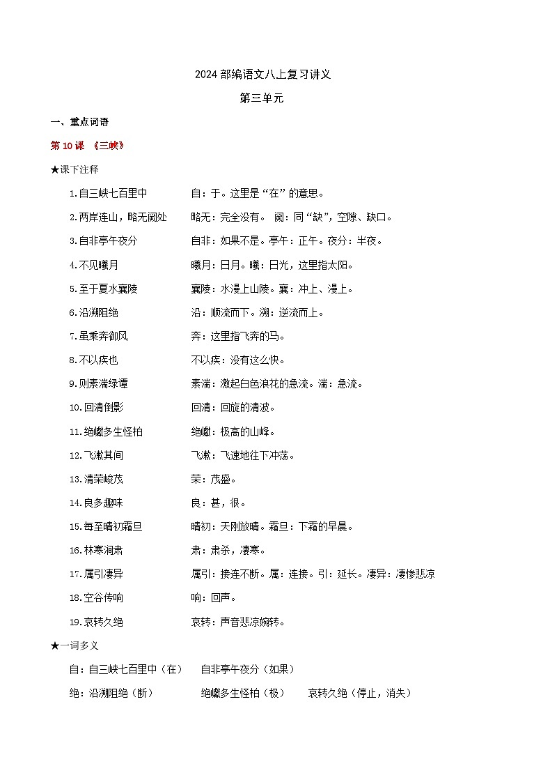 部编语文八上第三单元复习讲义+课件01