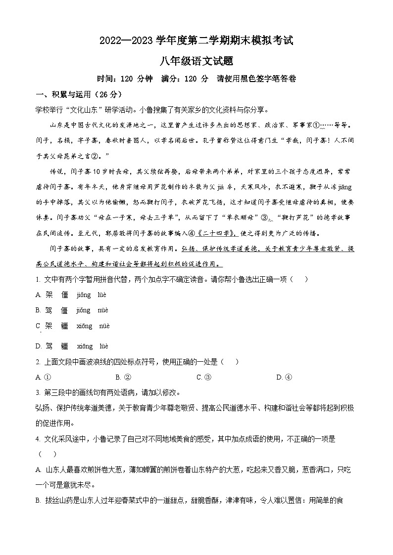 山东省菏泽市成武县育青中学2024-2025学年九年级上学期开学考试语文试题（原卷版）第1页