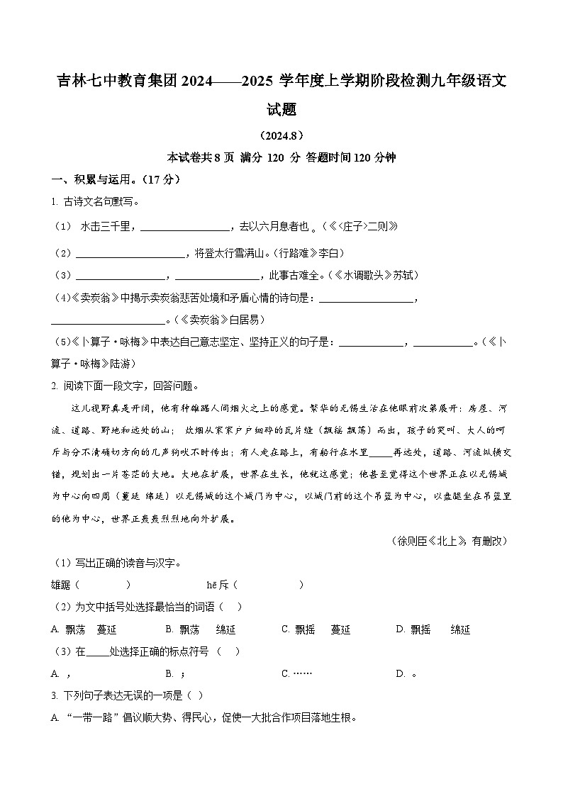 吉林省吉林市第七中学教育集团2024-2025学年九年级上学期开学考试语文试题（原卷版+解析版）01