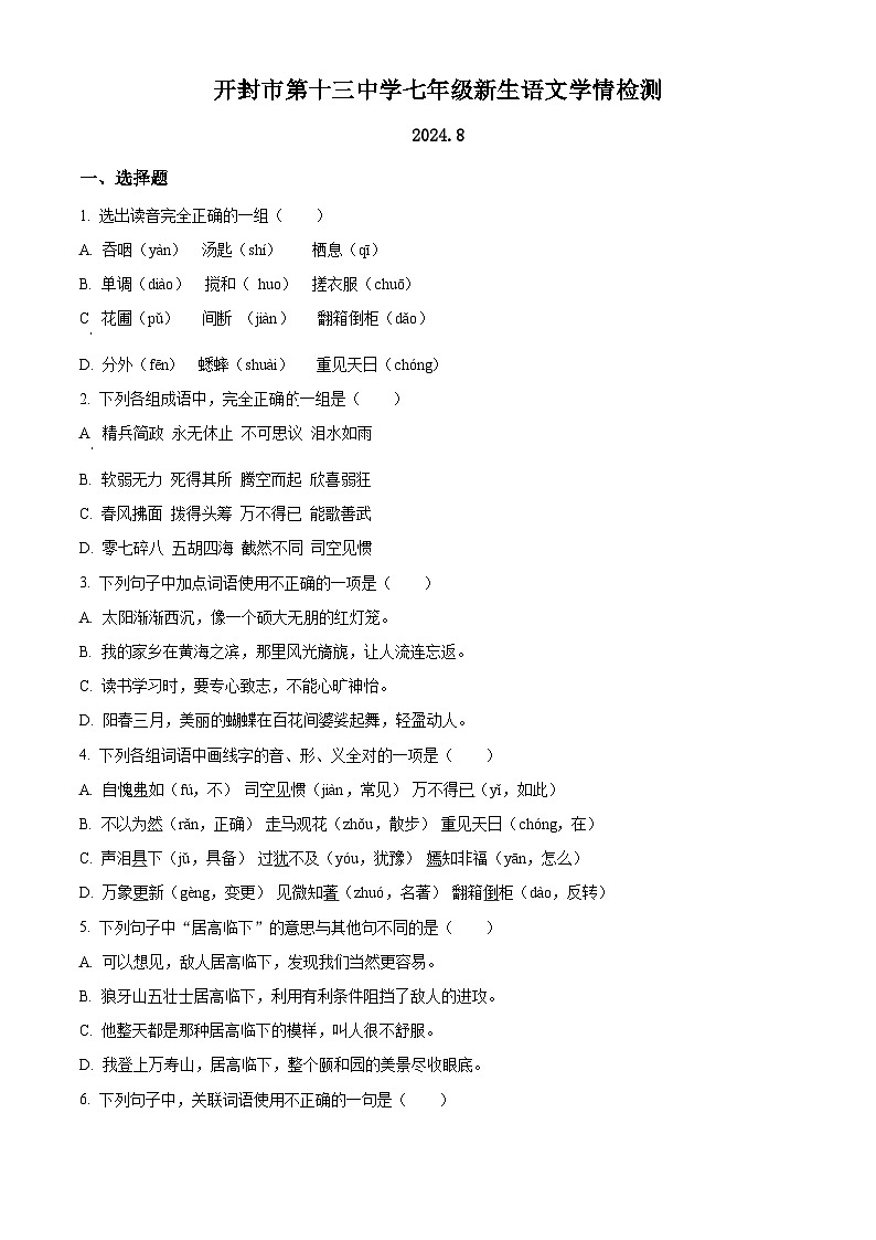 河南省开封市第十三中学2024-2025学年七年级新生上学期开学考试语文试题（原卷版+解析版）01