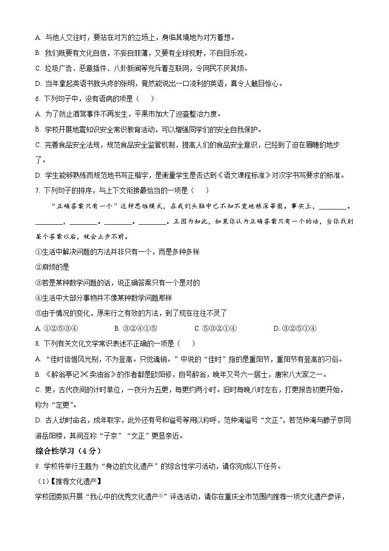 甘肃省武威市凉州区武威十六中联片教研2024-2025学年九年级上学期开学语文试题（原卷版）第2页