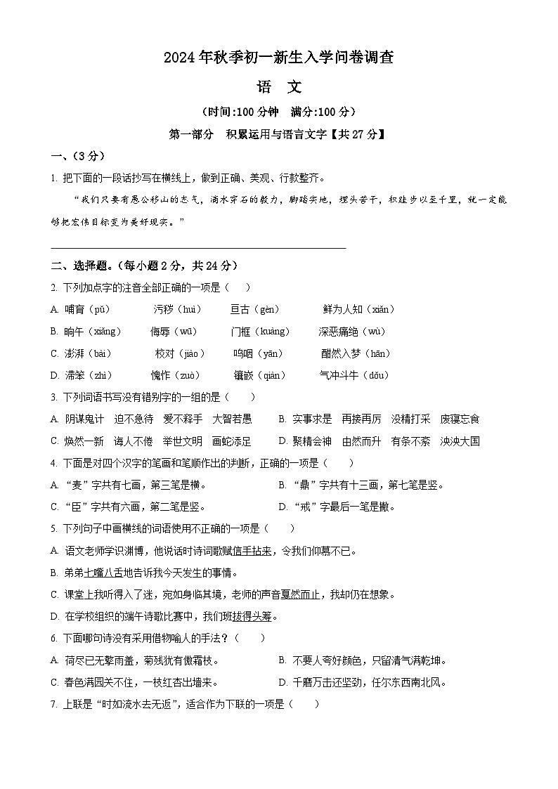 安徽省安庆市第十四中学2024-2025学年七年级上学期新生入学考试语文试题（原卷版+解析版）01