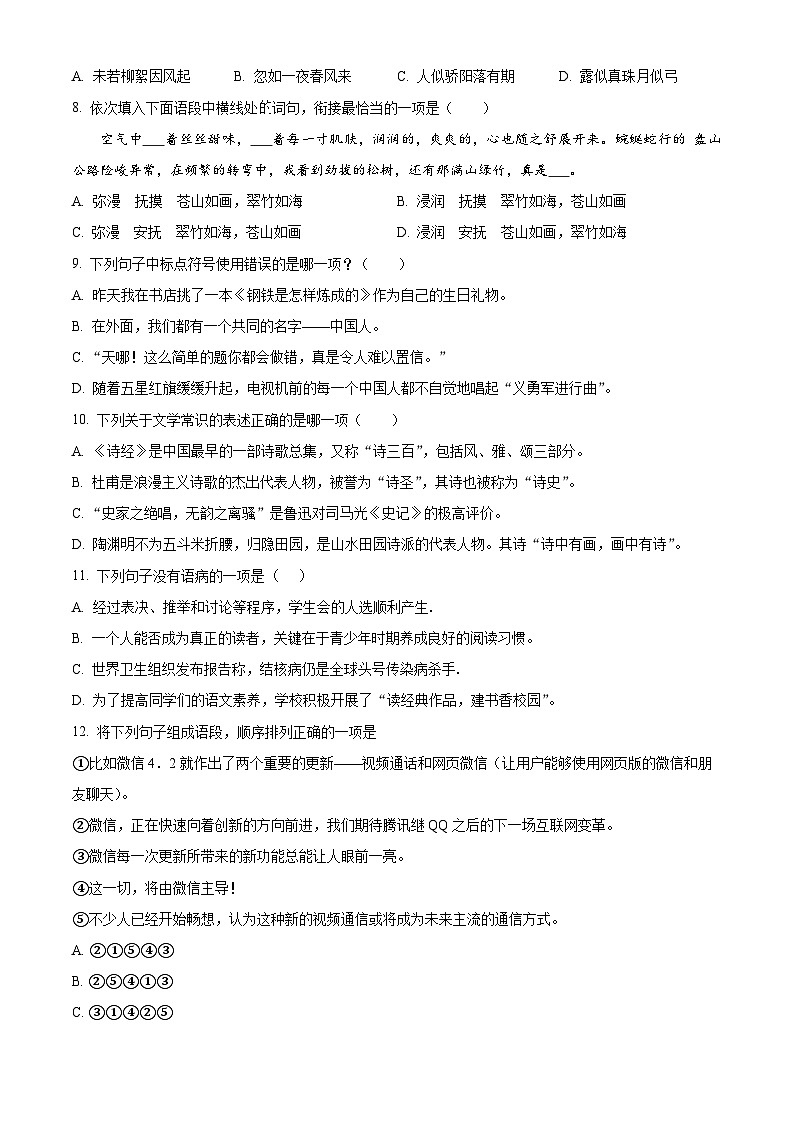 安徽省安庆市第十四中学2024-2025学年七年级上学期新生入学考试语文试题（原卷版+解析版）02