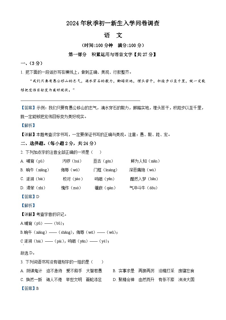 安徽省安庆市第十四中学2024-2025学年七年级上学期新生入学考试语文试题（原卷版+解析版）01