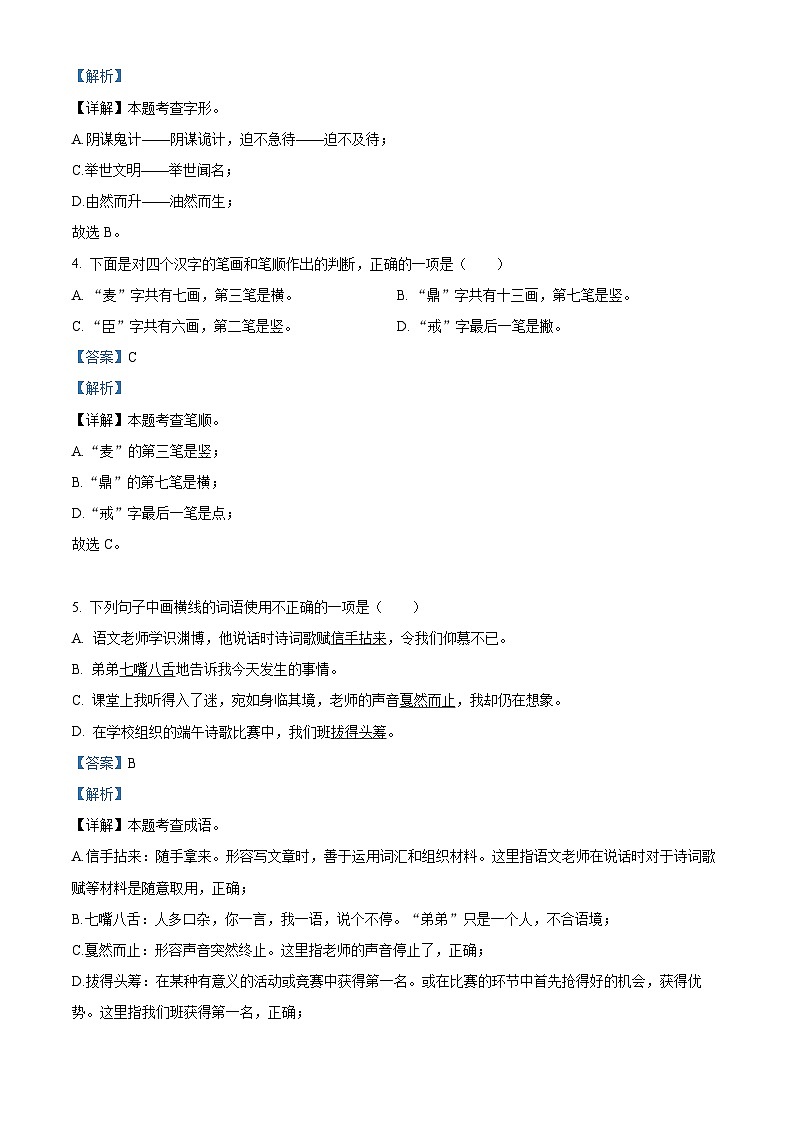 安徽省安庆市第十四中学2024-2025学年七年级上学期新生入学考试语文试题（原卷版+解析版）02