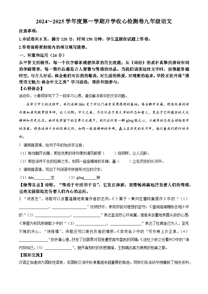 陕西省榆林市第五中学2024-2025学年九年级上学期开学考试语文试题（原卷版）第1页
