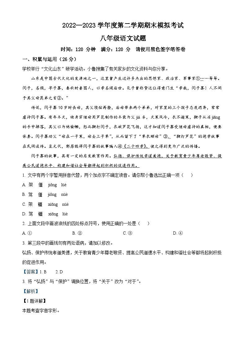 山东省菏泽市成武县育青中学2024-2025学年九年级上学期开学考试语文试题（解析版）第1页