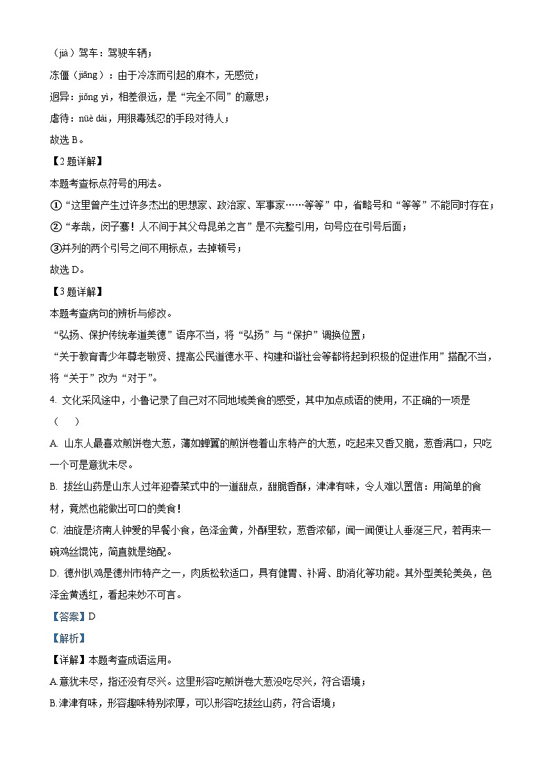 山东省菏泽市成武县育青中学2024-2025学年九年级上学期开学考试语文试题（解析版）第2页