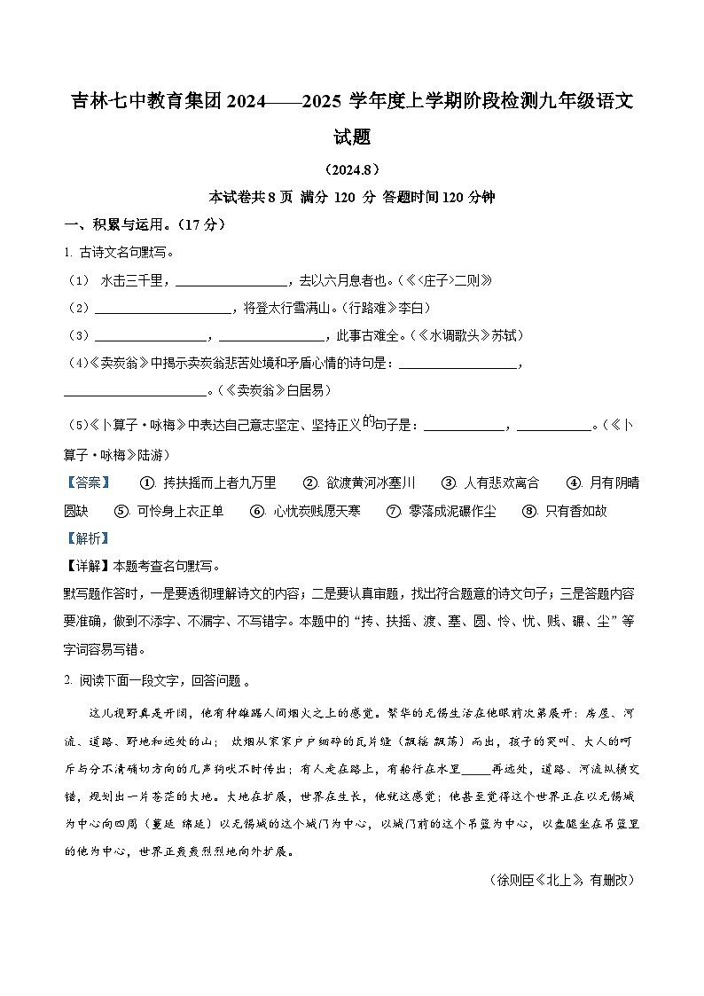 吉林省吉林市第七中学教育集团2024-2025学年九年级上学期开学考试语文试题（解析版）01