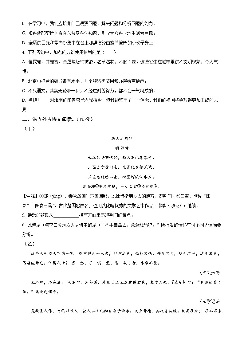 吉林省吉林市第七中学教育集团2024-2025学年九年级上学期开学考试语文试题（原卷版）02