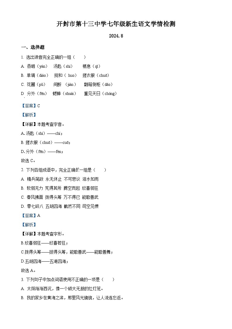 河南省开封市第十三中学2024-2025学年七年级新生上学期开学考试语文试题（解析版）01
